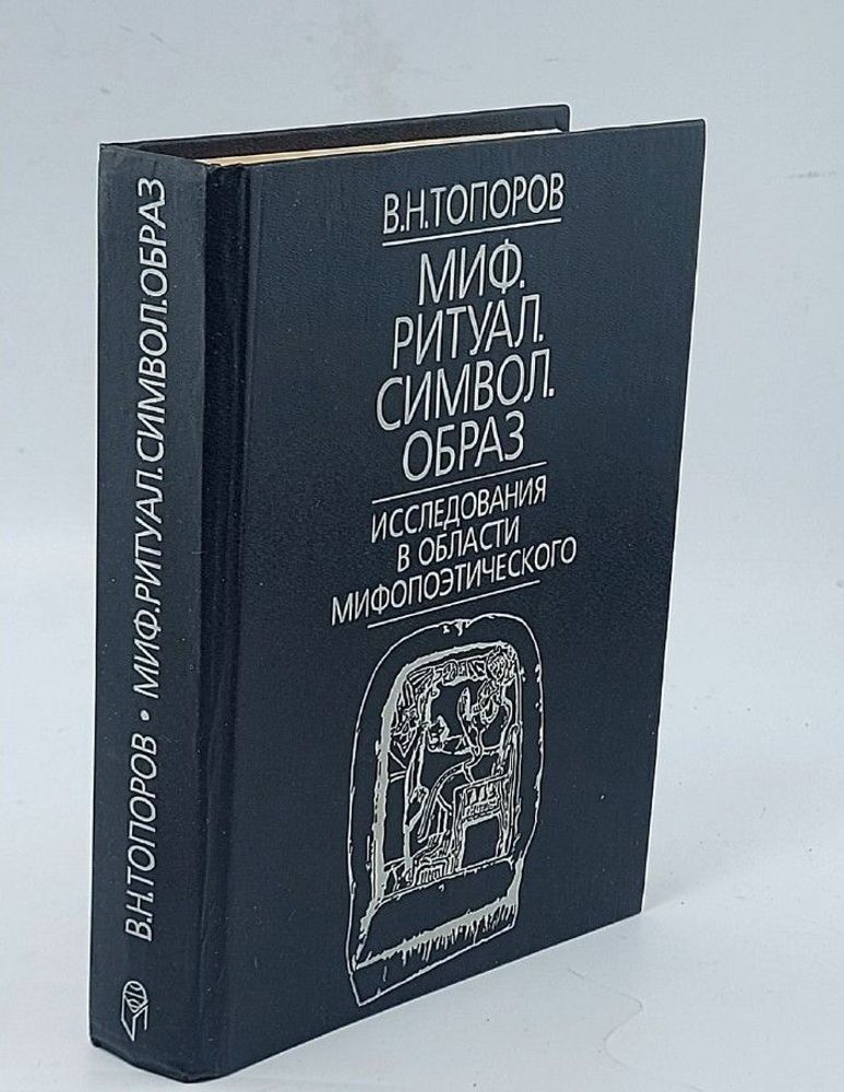 Миф. Ритуал. Символ. Образ. Исследования в области мифопоэтического