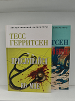 Герритсен Т. Прислушайся ко мне. Шпионский берег (комплект из 2-х книг)