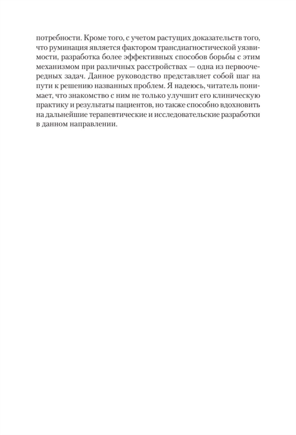 Сфокусированная на руминации когнитивно-поведенческая терапия депрессии
