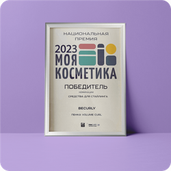 Награда за победу в номинации Стайлинг на премии "Моя косметика 23"
