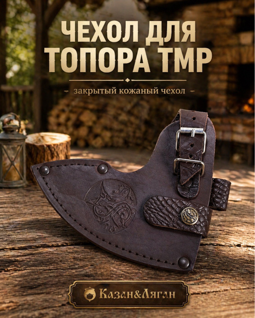 Чехол закрытый для Топора ТМР