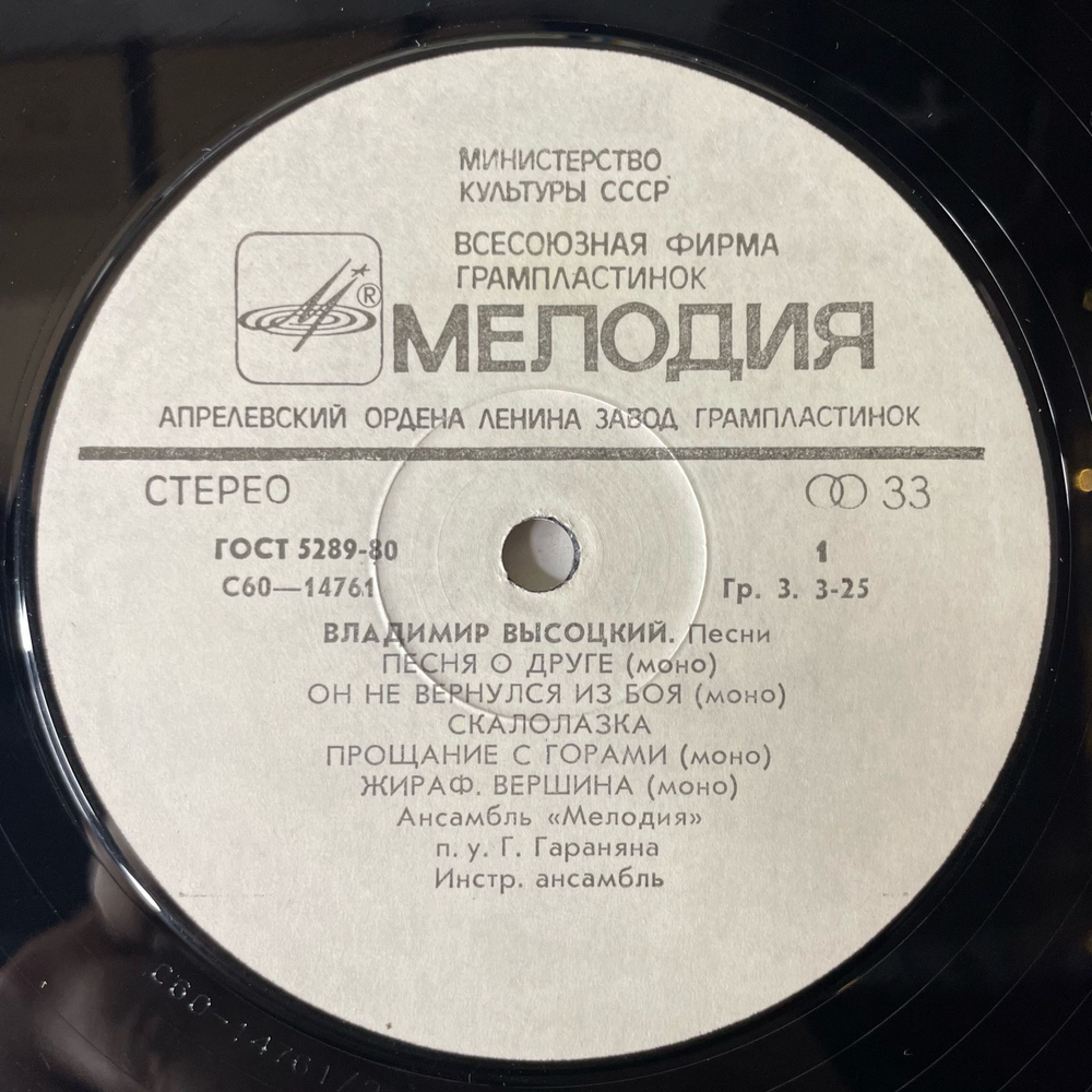 Винтажная виниловая пластинка LP Владимир Высоцкий Песни (СССР 1980) Скалолазка