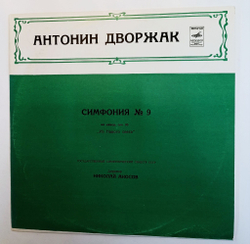 Винтажная виниловая пластинка LP Государственный Симфонический Оркестр СССР Дирижер Н. Аносов А. Дворжак 9-я Симфония Ми Минор, Соч. 95 Из Нового Света (СССР)
