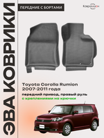 Передние автомобильные коврики ЭВА с бортами для Toyota Corolla Rumion (07-11г.) передний привод, правый руль, с креплениями на крючки