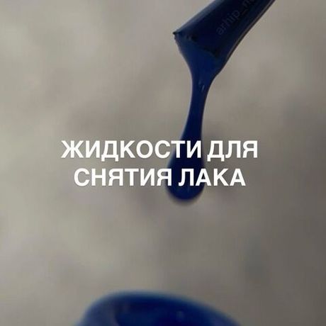 Жидкости для снятия лака