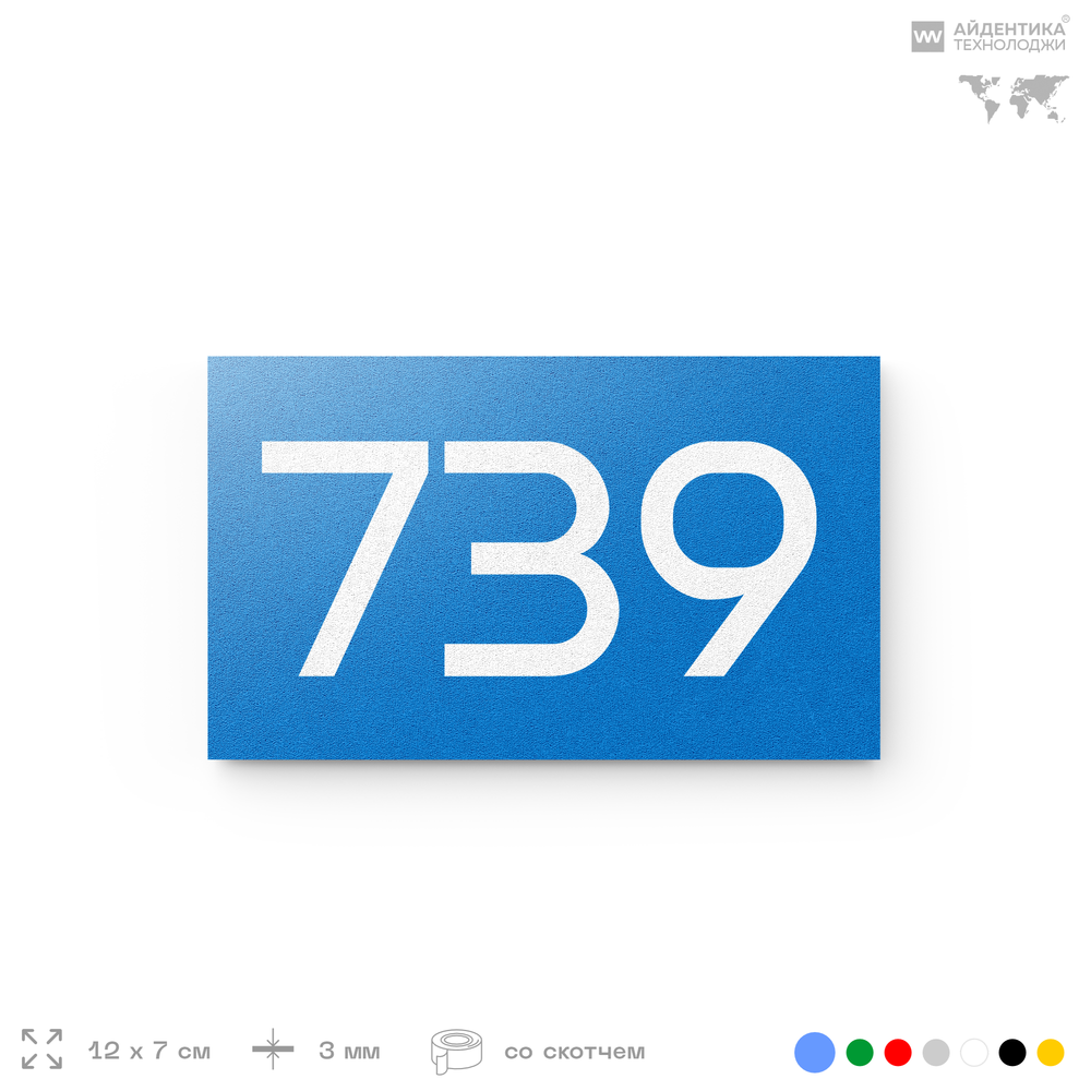Номер на дверь 739, табличка на дверь для офиса, квартиры, кабинета, аудитории, склада, голубая 120х70 мм, Айдентика Технолоджи