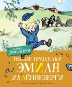 Новые проделки Эмиля из Лённеберги