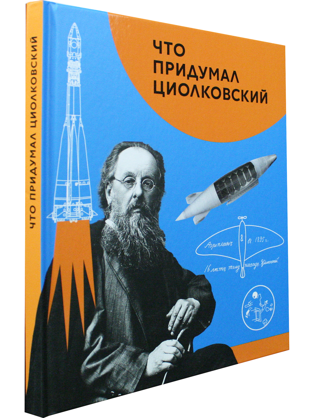 Что придумал Циолковский