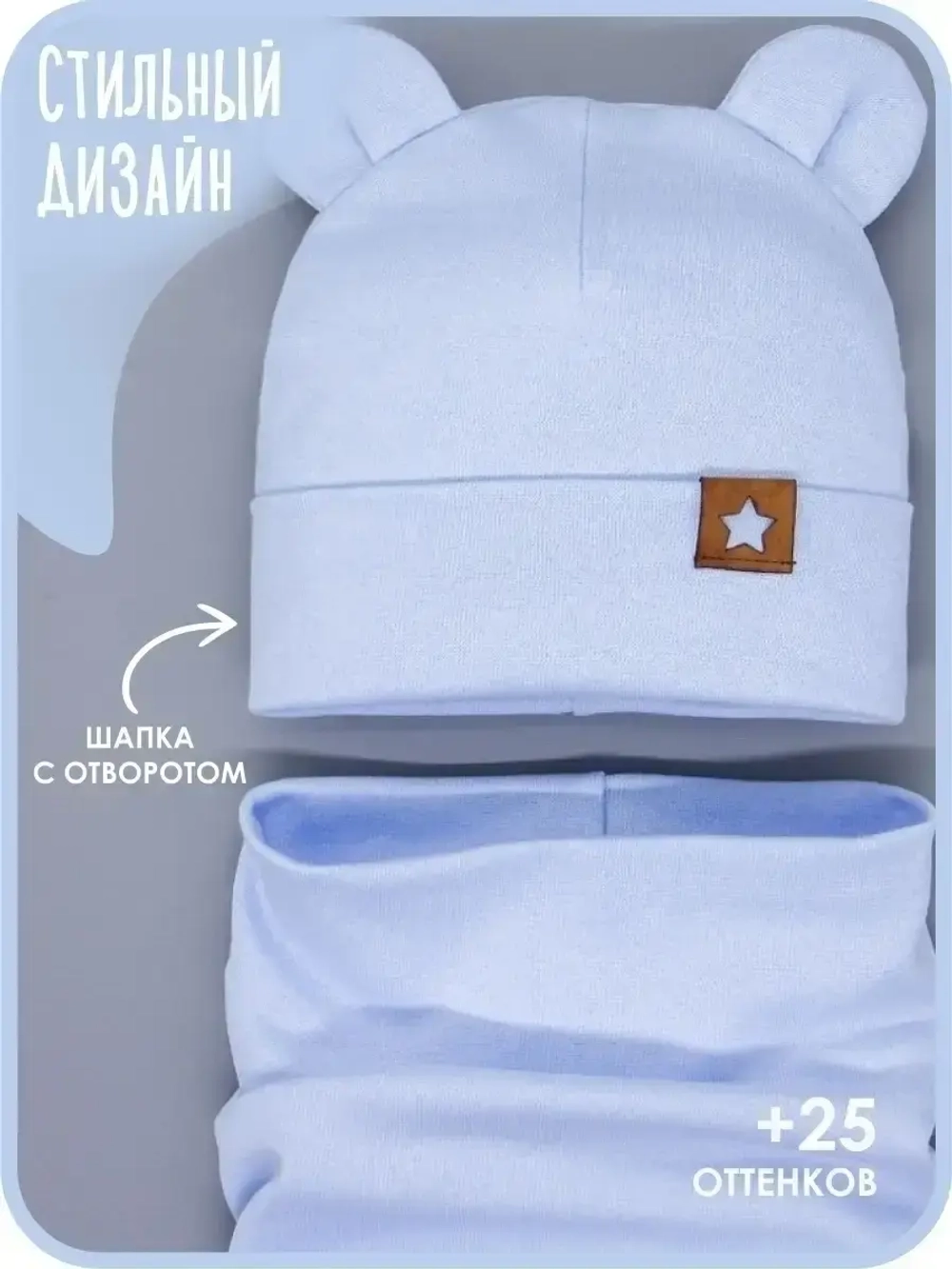 Шапка с ушками осенняя и снуд для детей