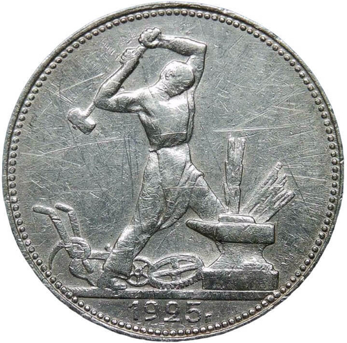 50 копеек 1925 (VF)