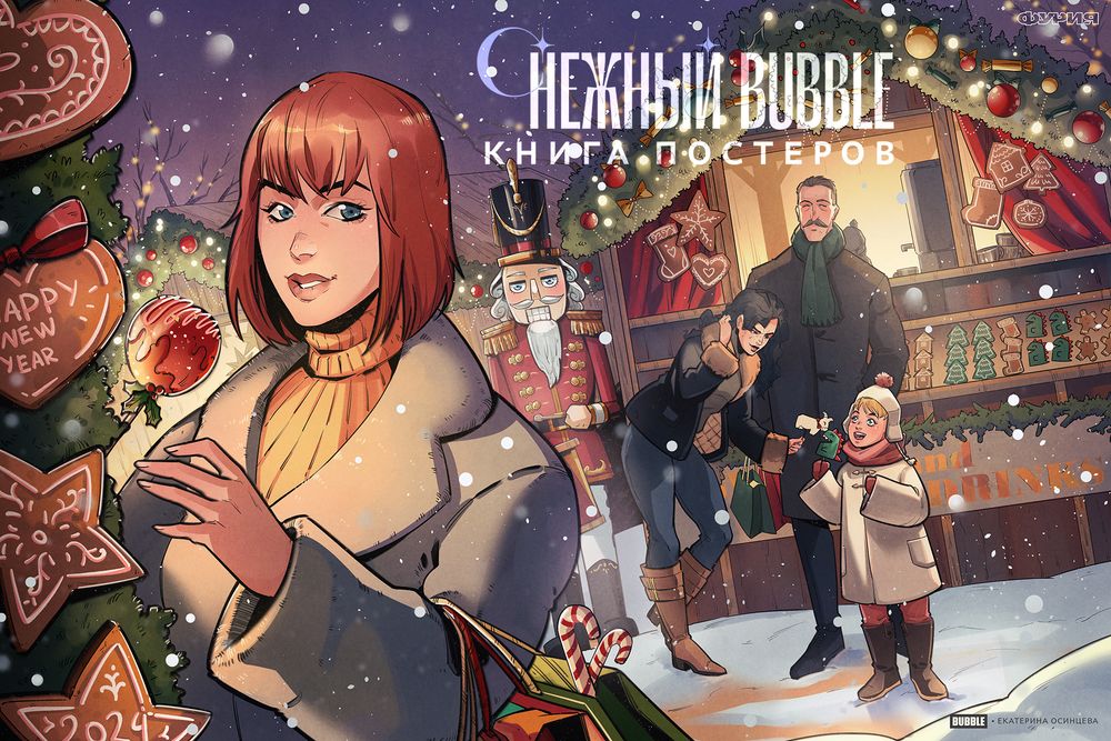 Книга постеров Снежный BUBBLE