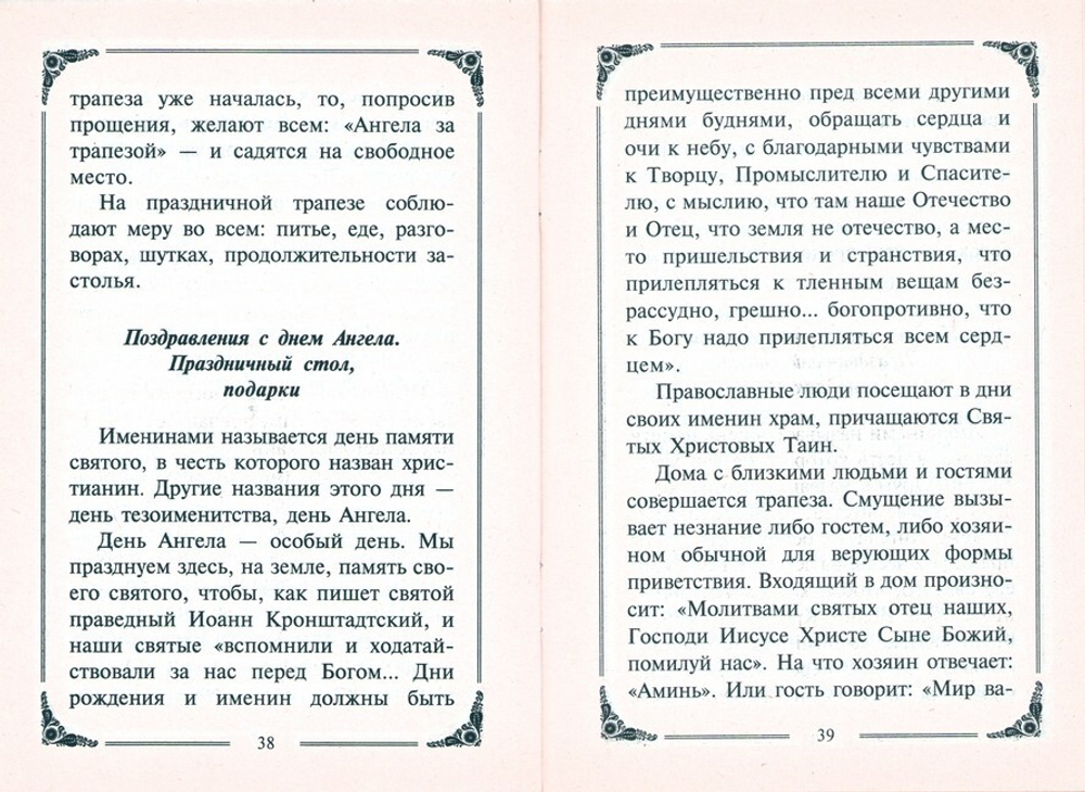 Многая лета. Православные поздравления и торжественные обращения