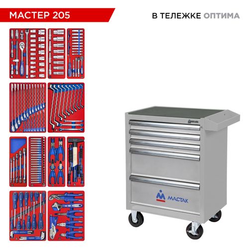 МАСТАК (52-05205G) Набор инструментов 205 предметов, "МАСТЕР 205", в серой тележке