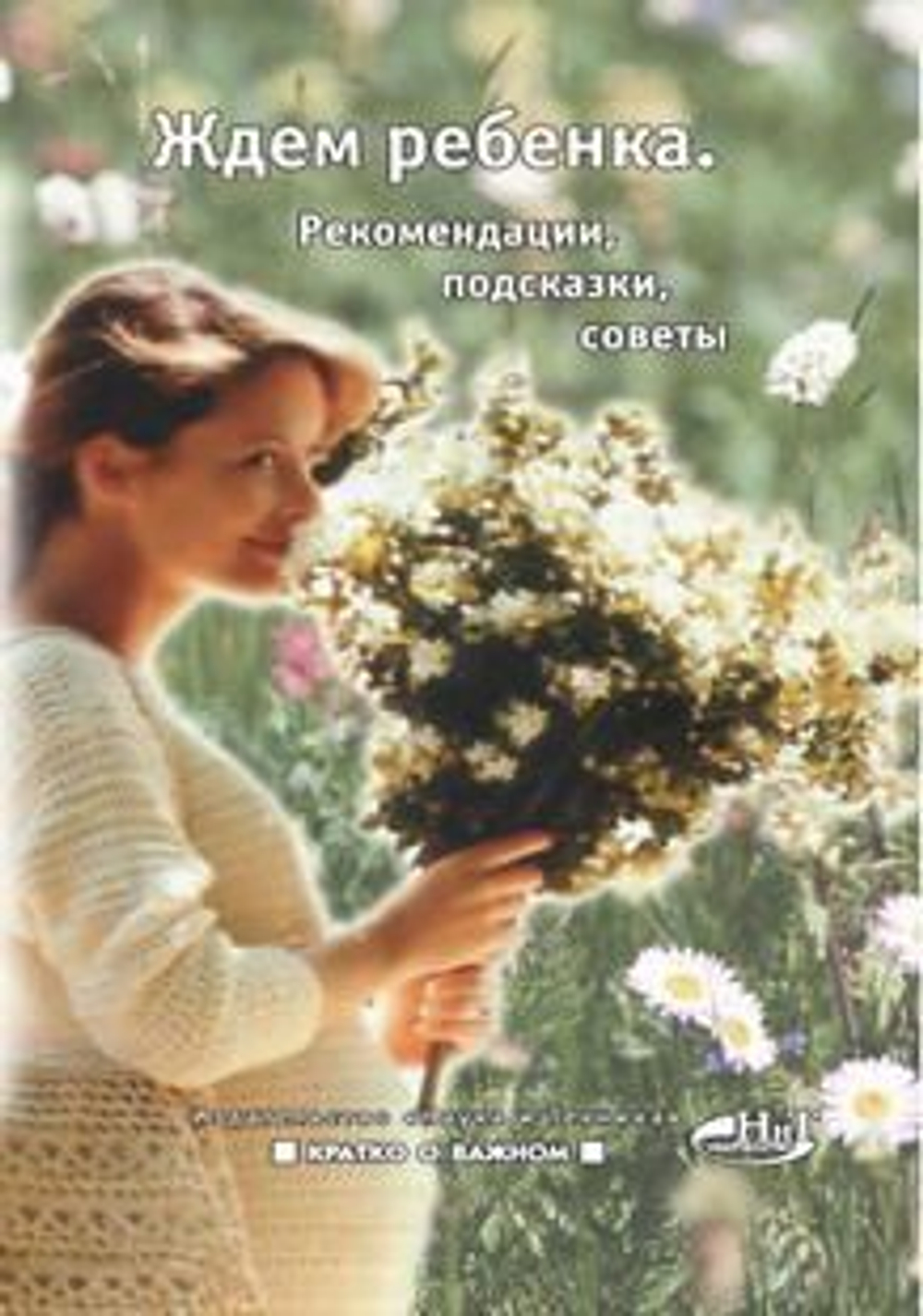 Ждем ребенка. Рекомендации, подсказки, советы