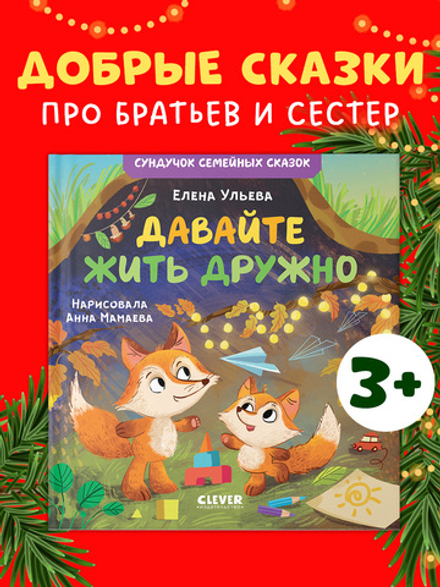 Семейные ценности. Давайте жить дружно