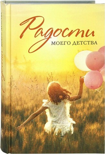 Радости моего детства. Сборник рассказов (Сибирская Благозвонница) (Волкова А. Б.)