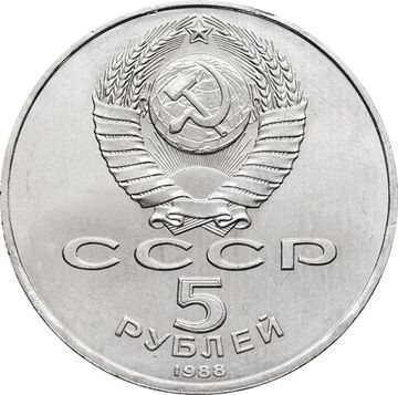 5 рублей 1988 «Софийский собор в Киеве»