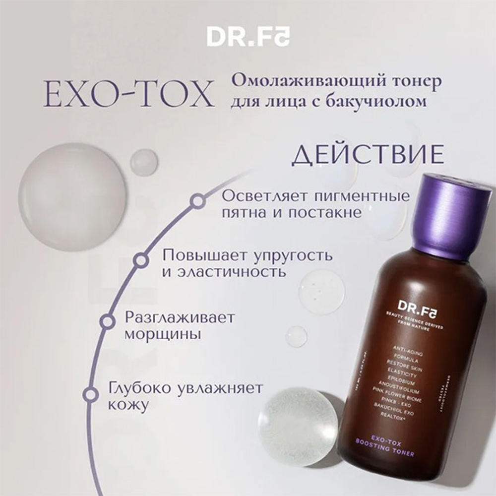 Дневная лифтинг-сыворотка с Бакучиолом DR.F5 Exo-Tox Lifting Effector Serum 50мл