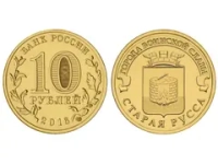 Монета 10 рублей 2016 г., Старая Русса
