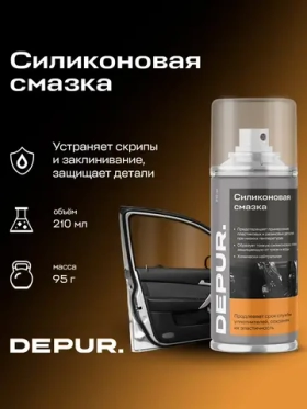 Силиконовая смазка Depur для автомобиля и уплотнителей 210мл