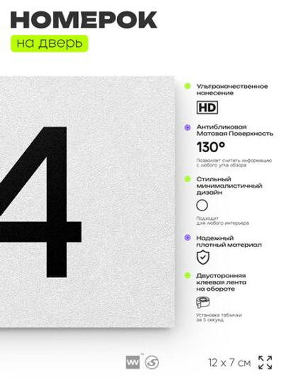 Табличка с номером 24 на дверь квартиры, для офиса, кабинета, аудитории, склада, белая 120х70 мм, Айдентика Технолоджи