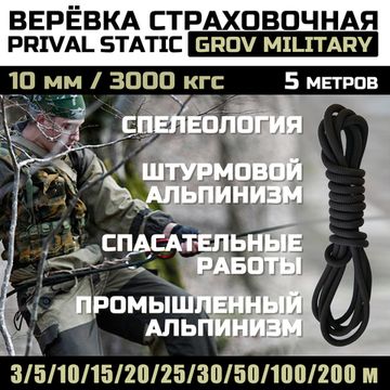 Cтраховочные Static Grov-military
