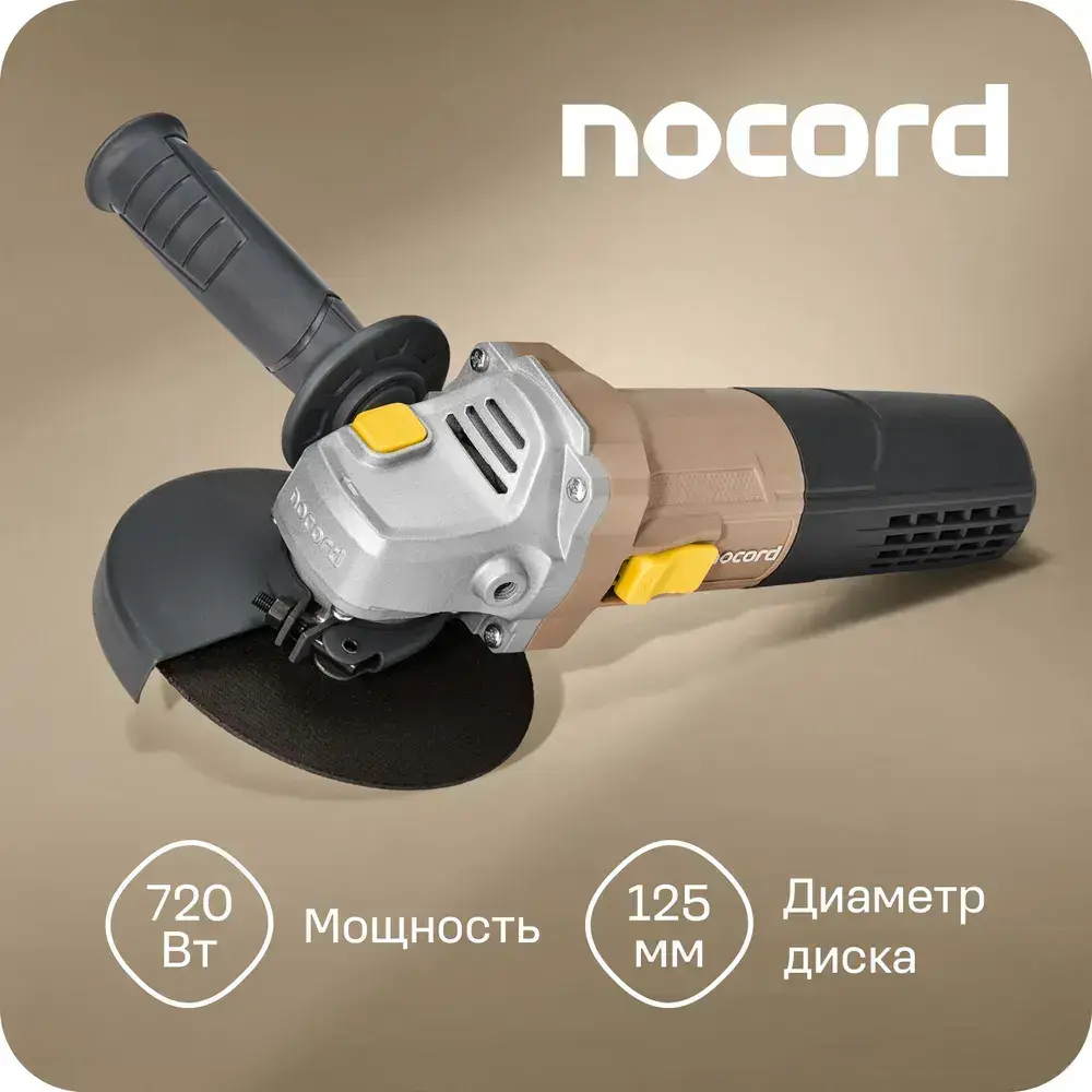 Шлифмашина угловая / болгарка Nocord, 720 Вт, диск 125 мм, NСG-720.125.0