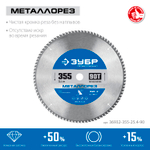 ЗУБР Металлорез, 355 х 25.4 мм, 90Т, пильный диск по металлу и металлопрофилю, Профессионал (36932-355-25.4-90)