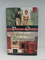 Гордость и предубеждение