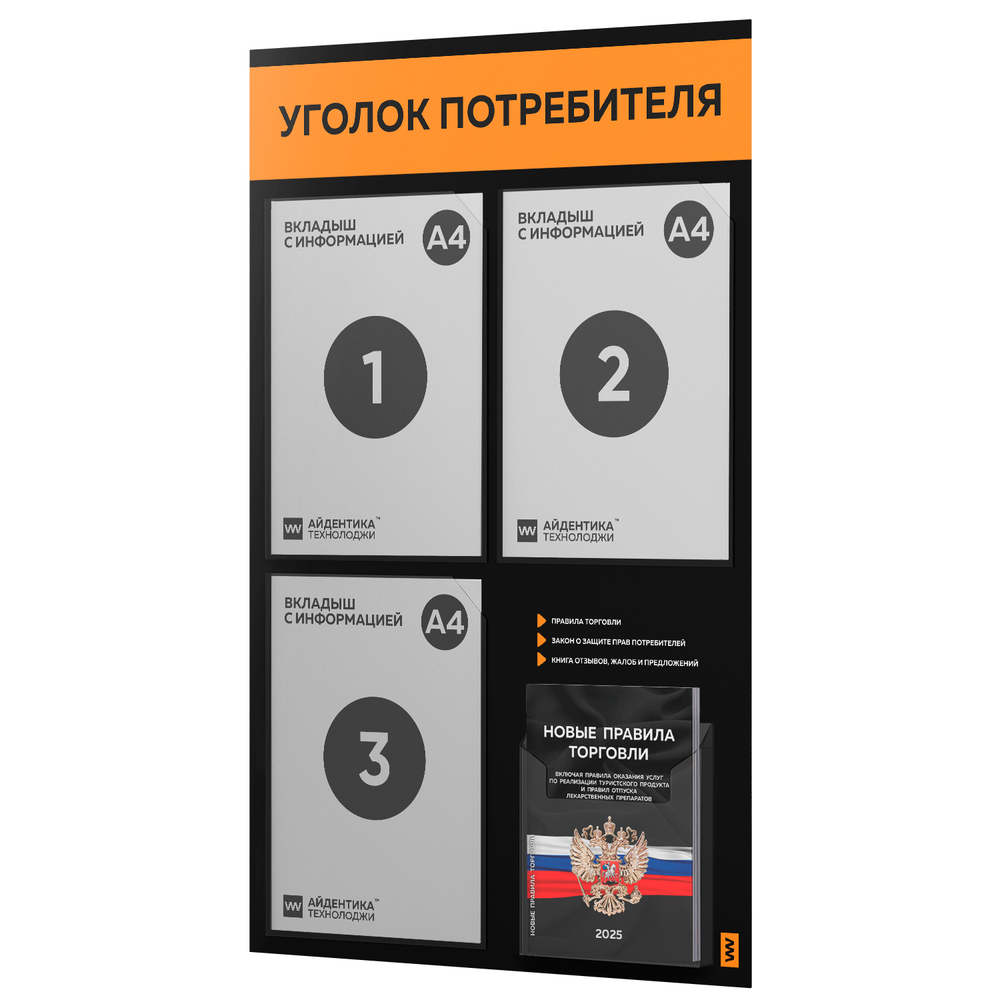 Черный уголок потребителя + комплект черных книг, черный информационный стенд с абрикосовым, 4 кармана, серия Black Color, Айдентика Технолоджи