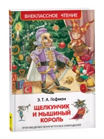 Гофман Э.Т.А. Щелкунчик и мышиный король (ВЧ)