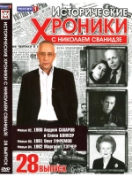 Исторические хроники с Николаем Сванидзе №28 (DVD)