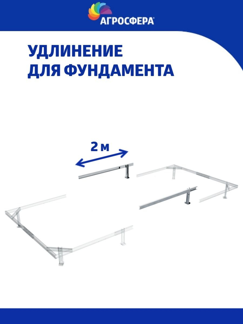Удлинение на 2 метра к оцинкованному фундаменту