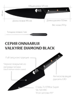 Кухонный шеф-нож Onnaaruji Valkyrie Black. Длина лезвия 21см. Профессиональный