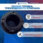 7815656 Пробка трехходового клапана для котла Baxi eco life