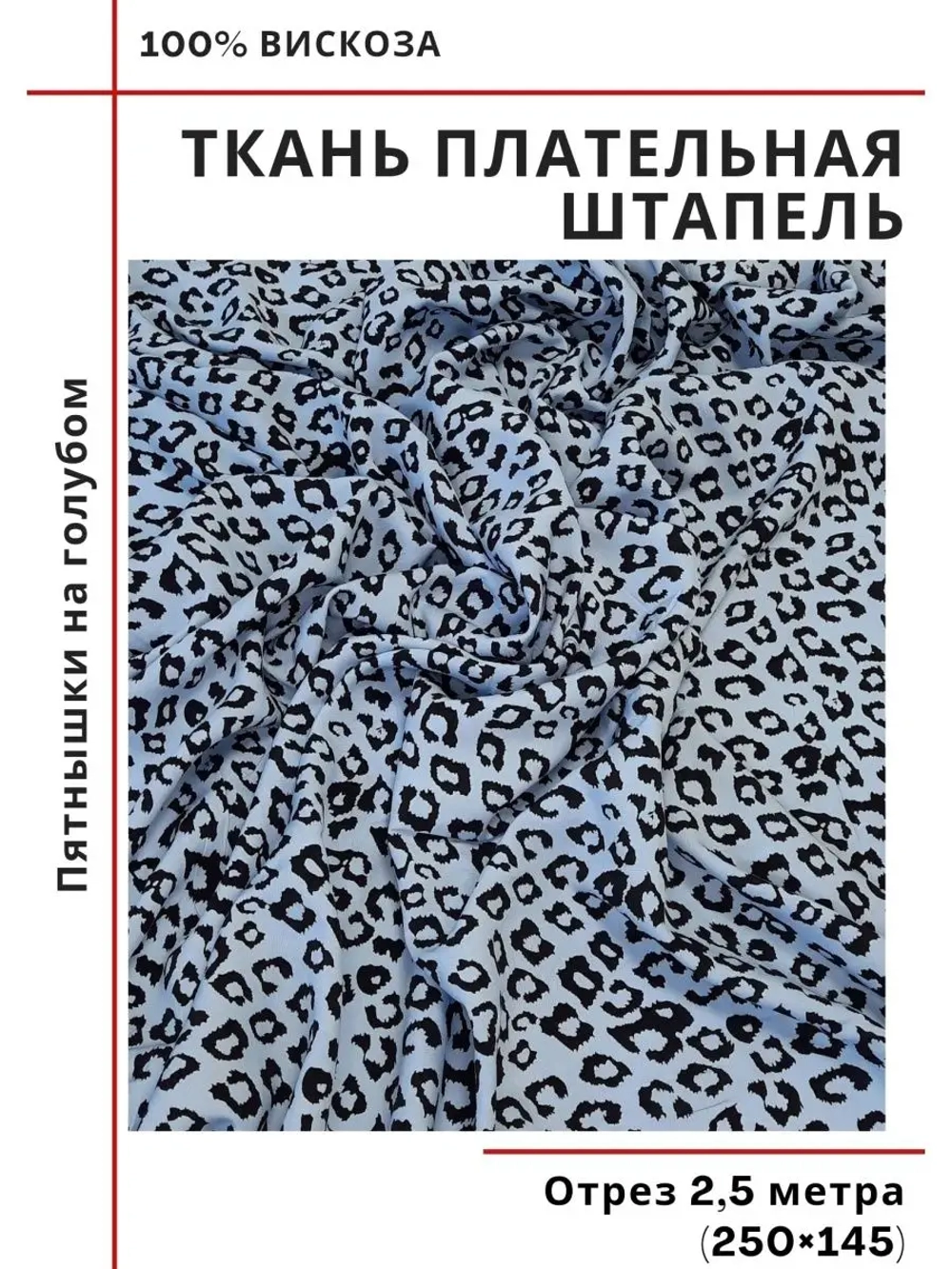 Ткань плательная Штапель вискоза