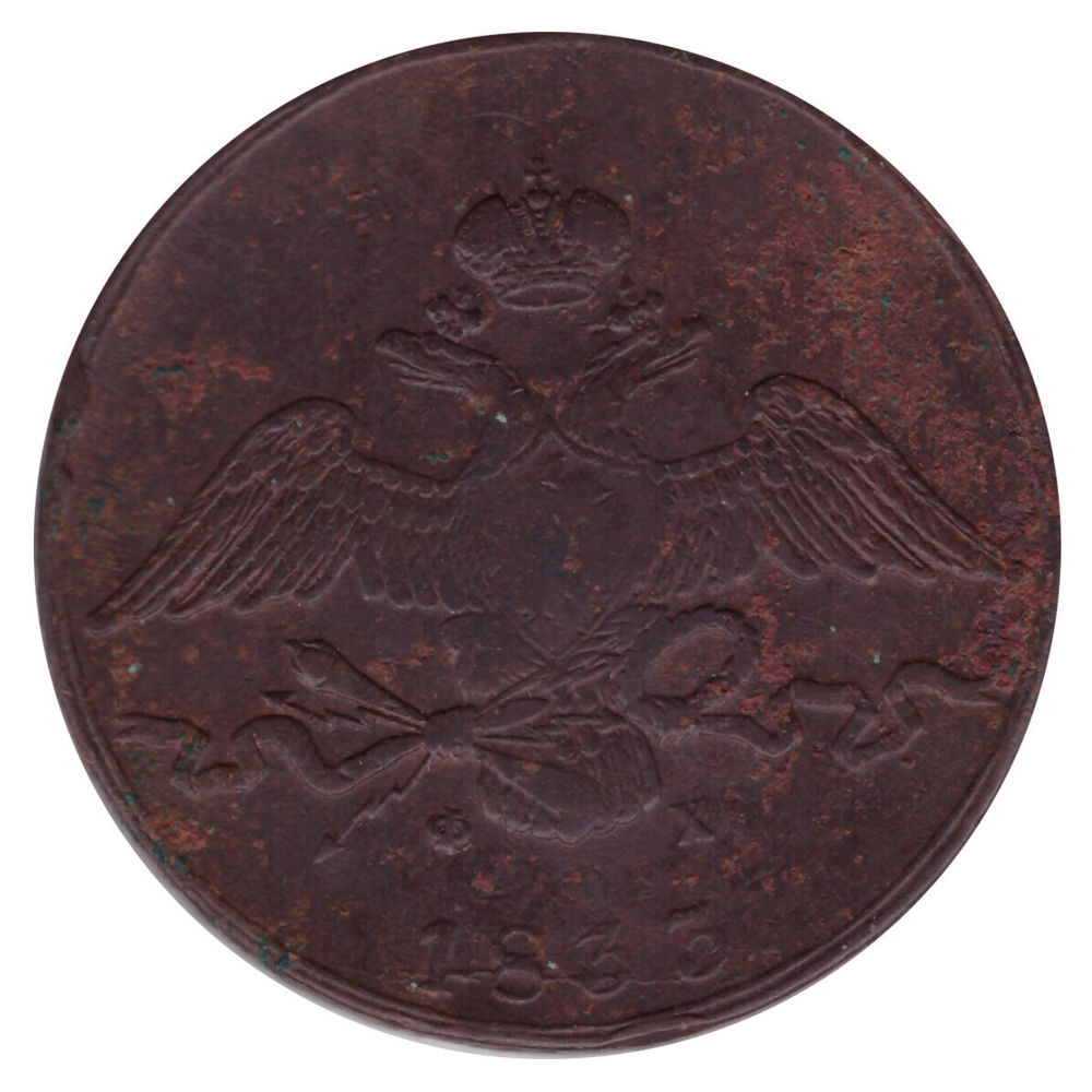 10 копеек 1833 год. ЕМ-ФХ. F-VF