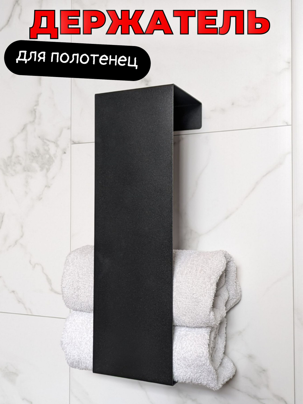 Держатель для полотенец в ванную MetaDec Towel черный