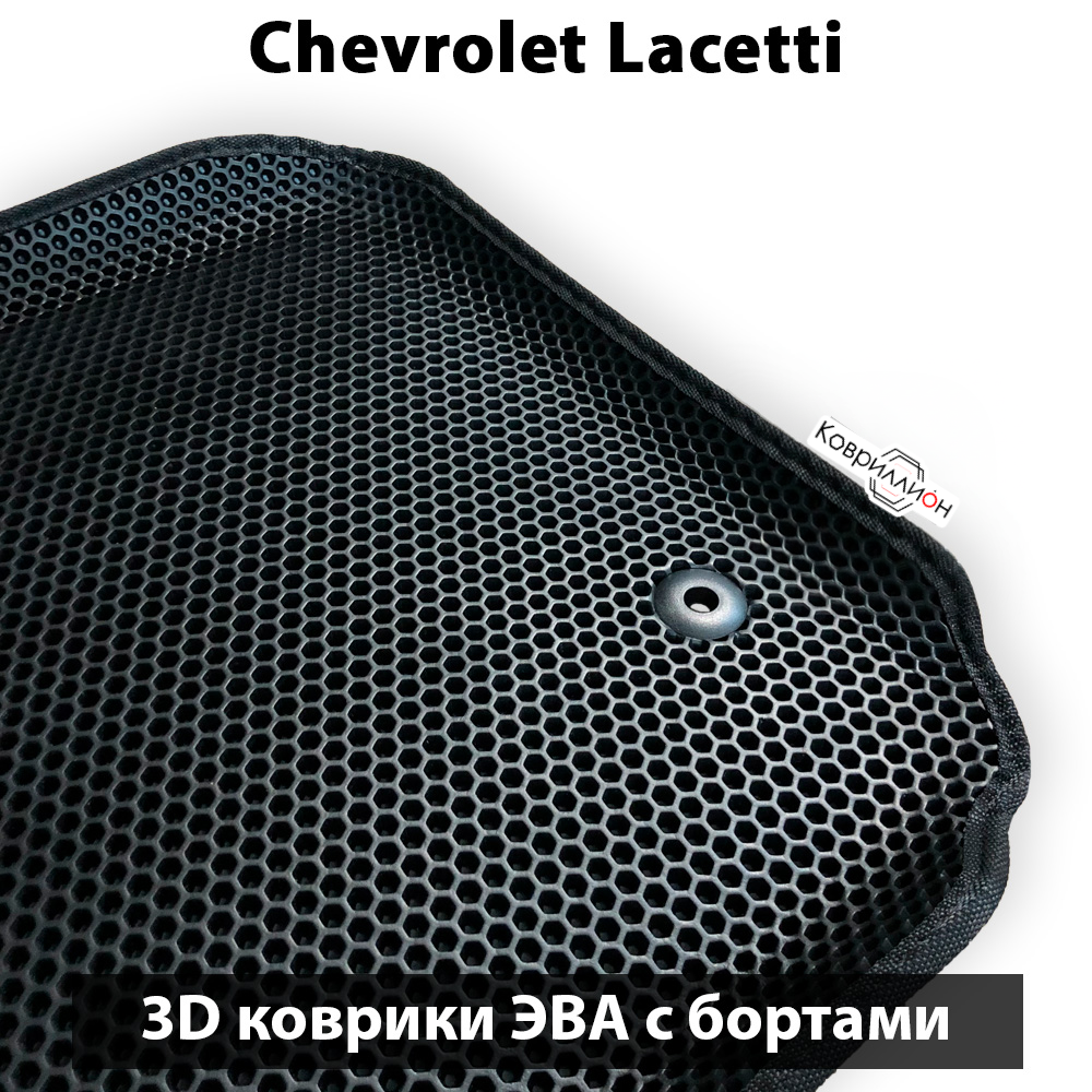 Автомобильные коврики ЭВА с бортами для Chevrolet Lacetti (04-13г.)
