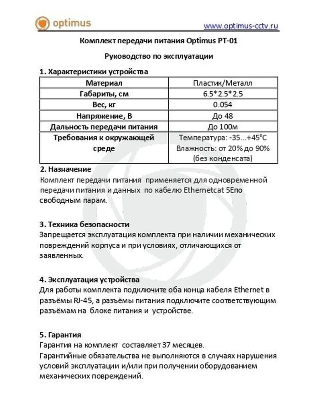 Комплект передачи питания Optimus PT-01