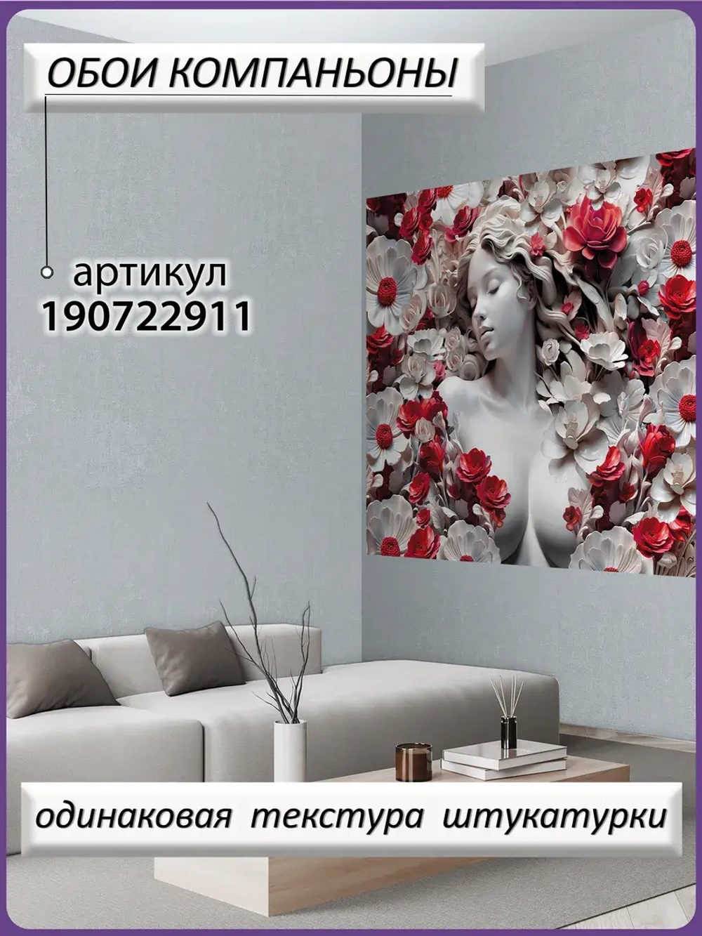 3D Фотообои объемные девушка и цветы красные