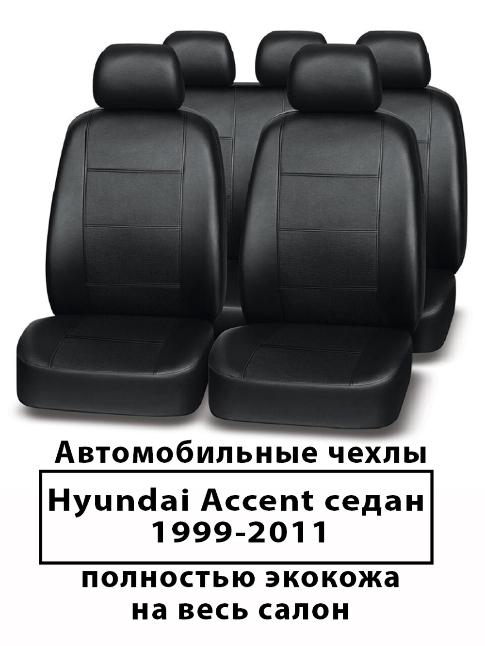 Авточехлы Hyundai Accent Хендай Акцент 99-2011 г.в.