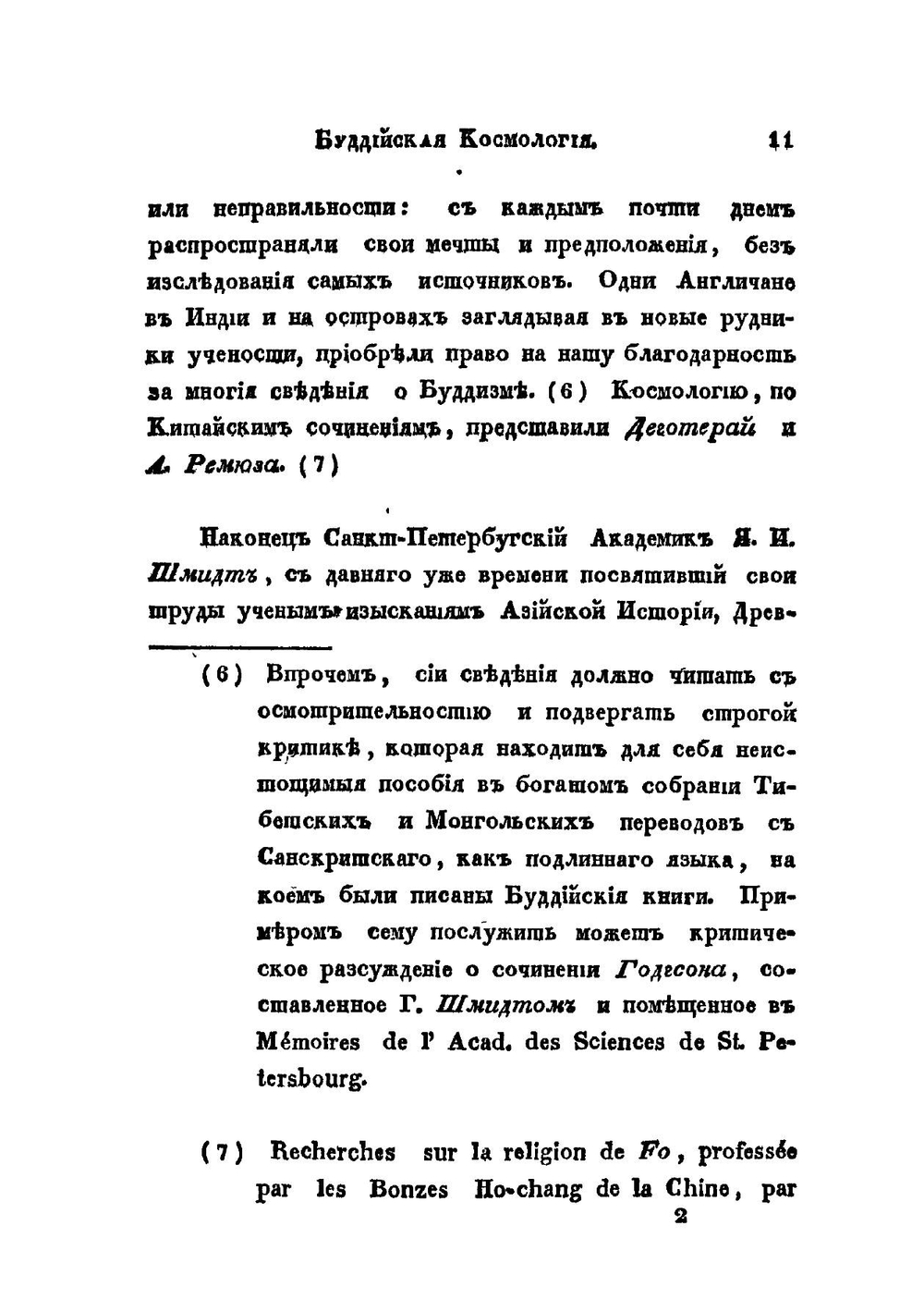 Буддийская космология | О. Ковалевский