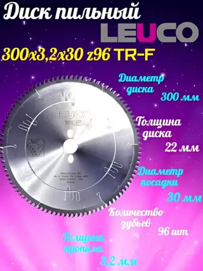 Leuco Диск пильный 300х3,2х30 z96 для ЛДСП,ДСП,МДФ