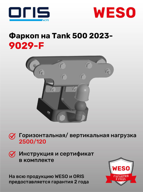 Фаркоп Oris на Tank 500 2021- на все типы рам (паспорт и сертификат в комплекте,без электрики) 9029-F