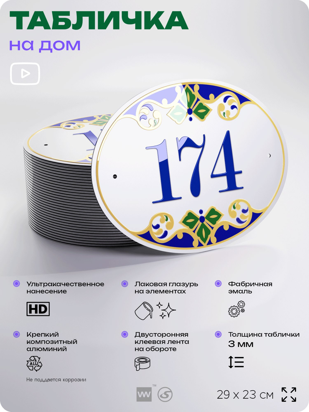 Адресная табличка с номером дома 174, на фасад и забор, на дверь, овальная в средиземноморском стиле, 29х23 см, Айдентика Технолоджи
