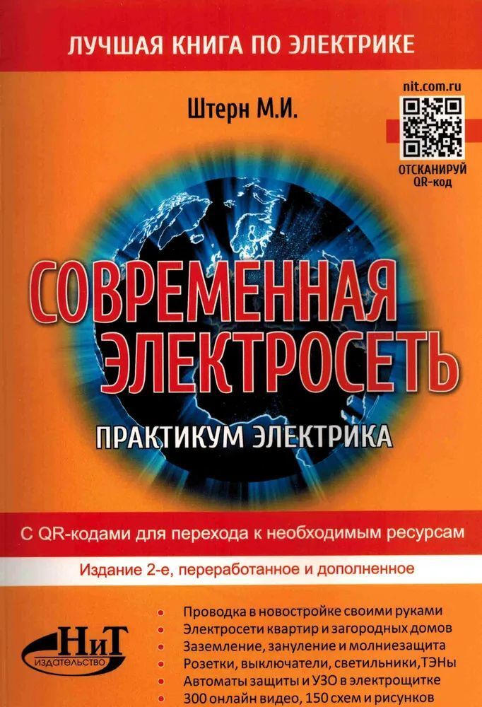 Книга: Штерн М. &quot;Современная электросеть. Практикум электрика. С QR-кодами для перехода к необходимым ресурсам. Издание 2-е&quot;