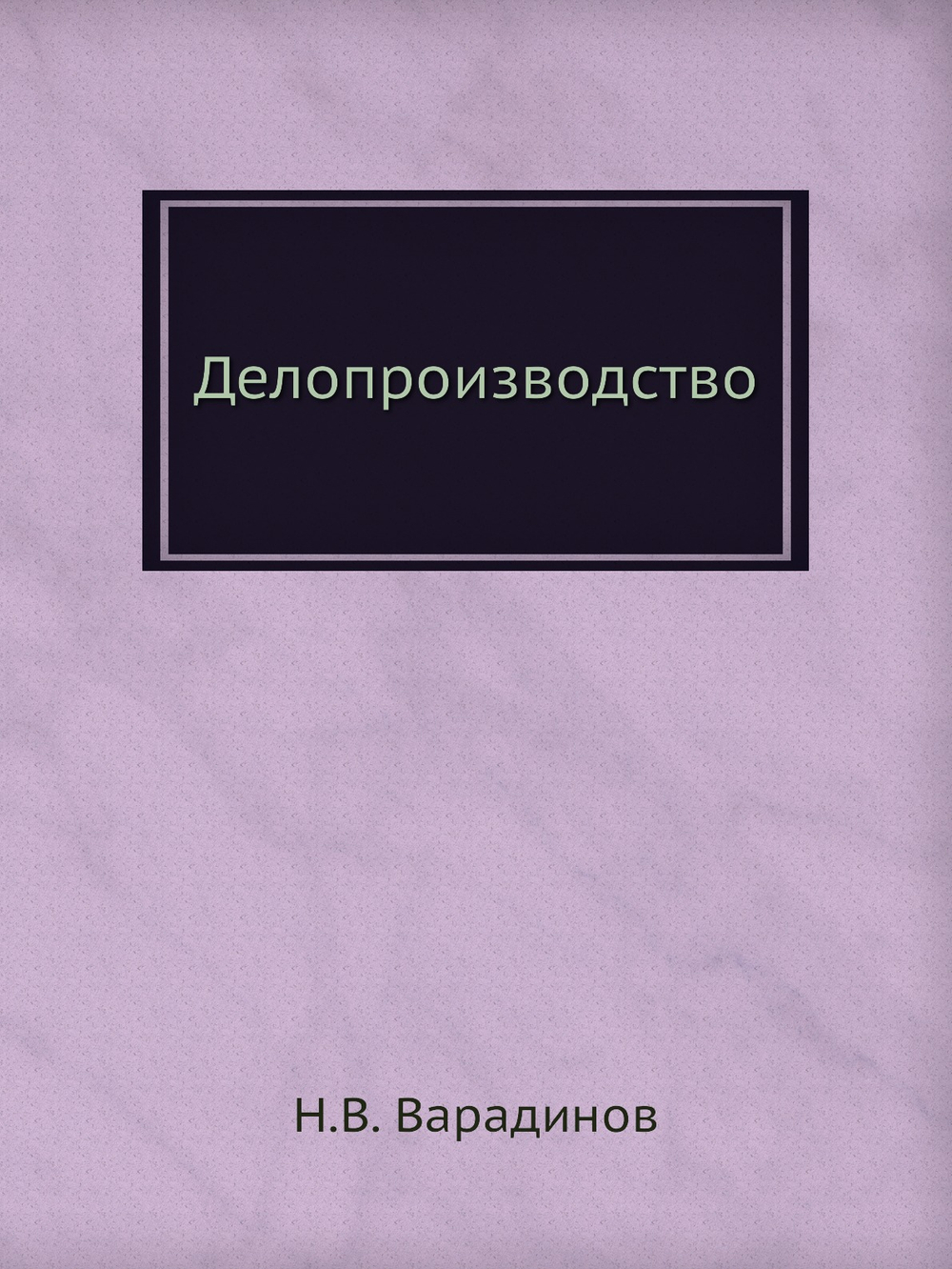 Делопроизводство | Н.В. Варадинов