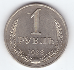 1 рубль 1988 XF-