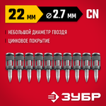 ЗУБР CN 22 х 2.7 мм, гвозди по бетону оцинкованные, 1000 шт (305388-22)